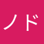ノドグロ秋刀魚