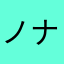 ノナーム