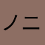ノニシ