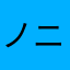 ノニャリ