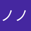 ノノ