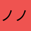 ノノあ
