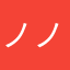 ノノと