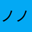 ノノにゃ