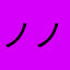 ノノのに