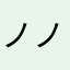 ノノトス