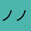 ノノナノ