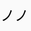 ノノノノ
