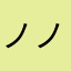 ノノノノんん