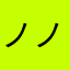 ノノノノリッジ