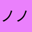 ノノノーノ・ノーノノ