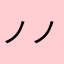 ノノノ君