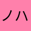 ノハマ