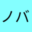 ノバツー