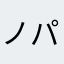 ノパーラー