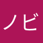 ノビのび子