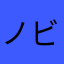 ノビンソン
