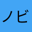 ノビーキ