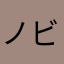 ノビ太郎