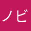 ノビ0270