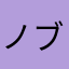 ノブくん。