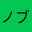 ノブコンブ