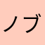 ノブサンさん