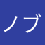 ノブツチ