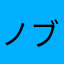 ノブノブニンニン