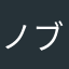 ノブノン