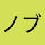 ノブ寅
