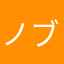 ノブ３