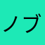 ノブ４９