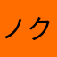 ノブ クルーズ