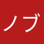 ノブ550123