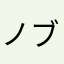 ノブ556304