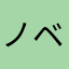 ノベゲ大好き