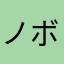 ノボックン
