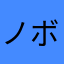 ノボットスネーク