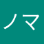 ノマの人