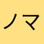 ノマド大学生