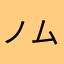 ノムさんさん