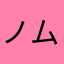 ノムとと