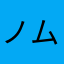 ノムエモン