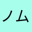 ノムクルーズ