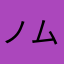 ノムノムクル