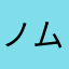 ノムノムコーチャン