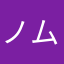 ノムー