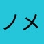 ノメウ