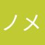 ノメロン1